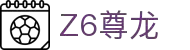z6尊龙旗舰厅(中国)官方网站